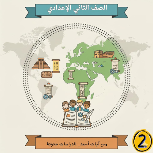 >الصف الثاني الإعدادي