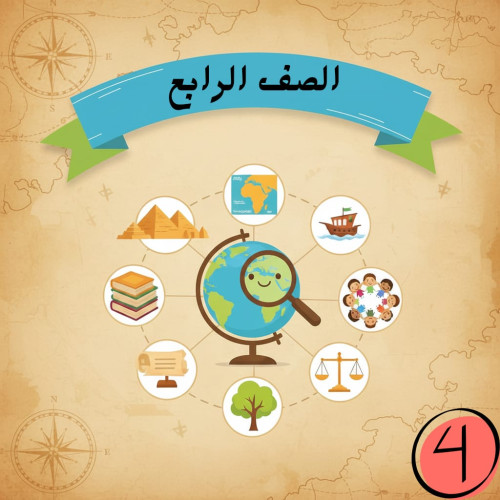 >الصف الرابع الإبتدائي